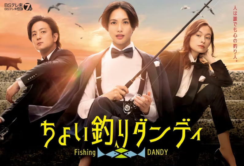 Watch Choi Tsuri Dandy - Season 1